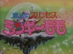 懐かしいアニメのOPED（魔法のプリンセス ミンキーモモ（1991年版））