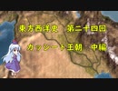 東方西洋史　第二十四回　 カッシート王朝　中編