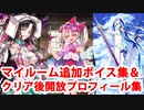 Fate/Grand Order 殺生院キアラ〔ムーンキャンサー〕＆イリヤ〔アーチャー〕 追加マイルームボイス集＋クリア後開放プロフィール集(3騎分)(8/24,27追加分)