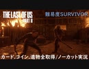 #29 chaos の「THE LAST OF US PART II 」難易度SURVIVOR/カード.コイン.遺物全取得/ノーカット実況