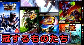 歴代モンスターハンター作品を振り返りながら冠するものたちを急襲突きキメるのである【MHWI】（ゆっくり実況 歴）