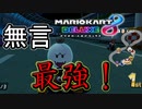 【マリカ8DX】実況者は無言だったら最強！