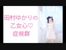 田村ゆかりの乙女心♡症候群（シンドローム）2020年8月27日第165回