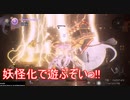 妖怪化って楽しいですね♪