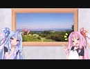 【VOICEROID車載】琴葉姉妹で行く　ぶらり400Xの旅 三重県 伊勢・志摩編 前編