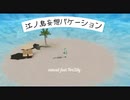 江ノ島妄想バケーション/sutead feat.ファイアーリリ