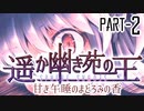 【CoCリプレイ】遥か幽き苑の王#2/甘き午睡のまどろみの香 Part-2