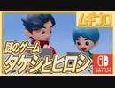 【おれはゲームになる！】ほっこり人形アニメ風インディーゲーム｜タケシとヒロシ【実況】