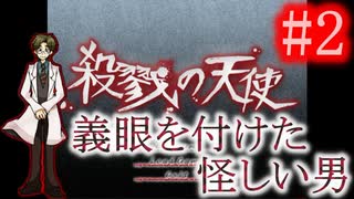 【実況】記憶の無い少女と殺人鬼の奇妙な約束『殺戮の天使』＃２