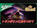 【チャリオット】運べ！宝の霊柩棺 Part１７【ごーぐる】