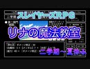 【MAGIUS】リナの魔法教室で遊んだ。#3【スレイヤーズRPG】