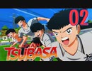 相手がケガしようが、関係なく突っ込むサッカー【キャプテン翼 _RISE _OF_NEW_CHAMPIONS】実況プレイ  part02