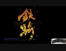 【鉄騎】手元映像ありで海市島軍を撃滅 M00:教導師団壊滅