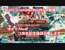 【Fate/Grand Order】ゆかりさんが5周年記念福袋召喚します 【VOICEROID実況】