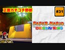 #31 PAPER MARIO オリガミキング【 8ビットさん 】