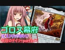【MTGA】寝かねちゃんの「今日のデイリー」 part247 ゴロス幕府（ヒストリックBO1）【琴葉茜実況】
