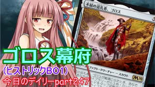 【MTGA】寝かねちゃんの「今日のデイリー」 part247 ゴロス幕府（ヒストリックBO1）【琴葉茜実況】