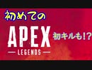 【実況】初めてのApexでキルなるか！？【Apex Legends】