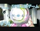 【実況】SF系人狼ゲーム【GNOSIA(グノーシア)】実況プレイ＃34