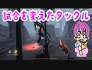 実況プレイ【第五人格】試合を勝利に変えたタックル【IdentityV】