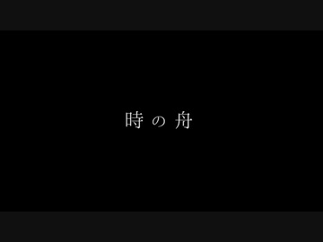 【歌ってみた】時の舟【Levi】