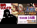 【サクラ大戦】いろんな時代のすみれ様と花札で遊ぼう実況 part4【PS2熱き血潮に編】