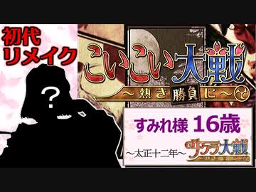 サクラ大戦 いろんな時代のすみれ様と花札で遊ぼう実況 Part4 Ps2熱き血潮に編 Nicozon
