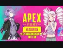 【Apex Legends】ついな伝説になる？第二話【VOICEROID実況】