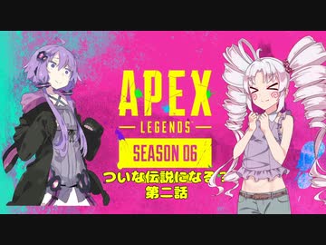 【Apex Legends】ついな伝説になる？第二話【VOICEROID実況】