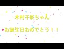 【木村千咲】前を向いて！　歌ってみた【2020生誕祭】