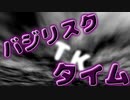 バジリスクタイム　ＴＫバージョン