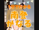 1分でわかる南登かなる【Vtuber】