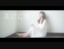 【文月きい】花に亡霊 踊ってみた【オリジナル振付】