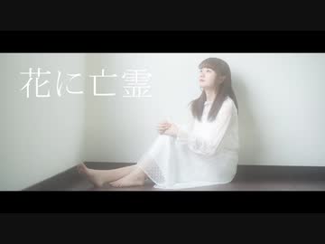 【文月きい】花に亡霊 踊ってみた【オリジナル振付】