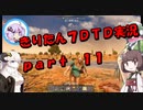 【7DTD】きりたん式大豆実況プレイpart11 マルチ編【VOICEROID実況】
