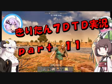 【7DTD】きりたん式大豆実況プレイpart11 マルチ編【VOICEROID実況】