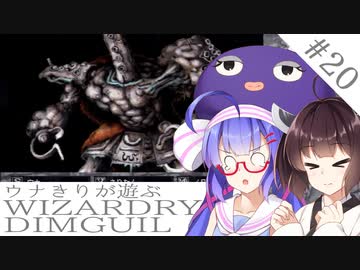 ウナキリが遊ぶWizardryDIMGUIL#20