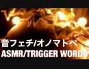 【音フェチ】囁き声でオノマトペ【ASMR】