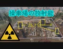 【rust】放射能まとめ③　操車場編