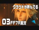 【FF7R実況】クラウドが呼んでるからもう1回行ってくる【03】