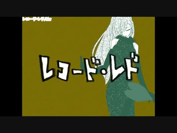 【ニコカラ】 レコード・レド(ルカver) 【onvocal】