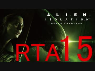 【ＲＴＡ】エイリアン アイソレーション　4時間23分39秒　最終回