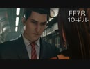【FINAL FANTASY VII REMAKE】クラス1st 生活　10ギル