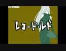 【ニコカラ】 レコード・レド(ルカver) 【offvocal】