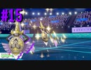 【実況プレイ】自分のペースで強くなるポケモン剣盾ランクバトル part15