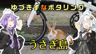 ゆづきずなポタリング #3 うさぎ島【自転車車載】