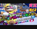 part12 NISCを学びたい！初心者が初心者に教えるゾ「マリオカート8DX 講座」ちゃまっと 実況プレイ