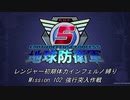 【地球防衛軍5】R初期体力Inf縛り Mission 102 強行突入作戦