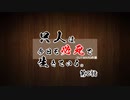 【outward】只人は今日も必死で生きている。第二話【ゆっくり実況】