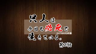 【outward】只人は今日も必死で生きている。第二話【ゆっくり実況】